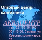 Оптовый центр сантехники Аквацентр в Самаре