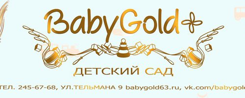 Частный детский сад BabyGold в Самаре