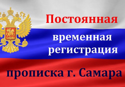 Постоянная временная регистрация, прописка в  Самаре в Самаре