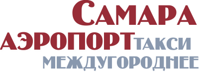 Междугороднее такси Самара Аэропорт в Самаре