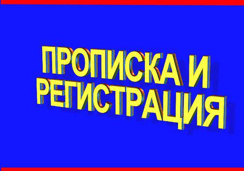 Прописка и регистрация в Самаре ГРАЖДАН РФ И СНГ в Самаре